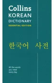 Korean Dictionary. Essential Edition