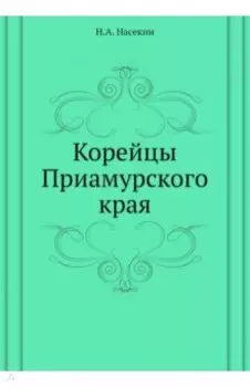 Корейцы Приамурского края