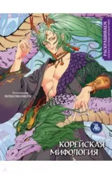 Корейская мифология. Раскрашиваем сказки и легенды