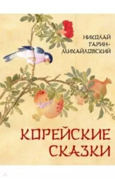 Корейские сказки