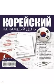 Корейский на каждый день