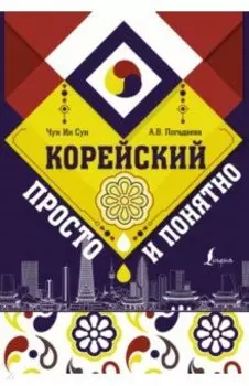 Корейский просто и понятно