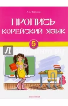 Корейский язык. 5 класс. Пропись