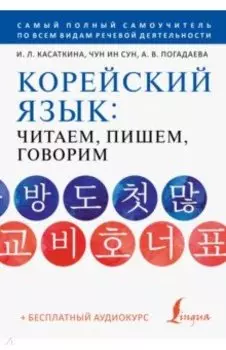 Корейский язык. Читаем, пишем, говорим + аудиокурс