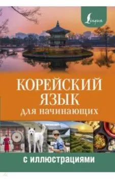 Корейский язык для начинающих с иллюстрациями