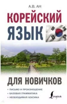 Корейский язык для новичков