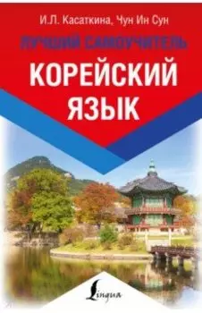 Корейский язык. Лучший самоучитель