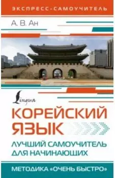 Корейский язык. Лучший самоучитель для начинающих