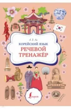 Корейский язык. Речевой тренажер