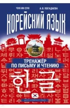 Корейский язык. Тренажер по письму и чтению