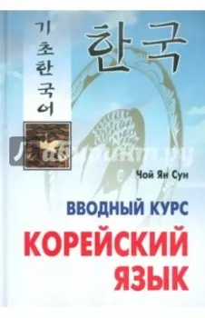 Корейский язык. Вводный курс