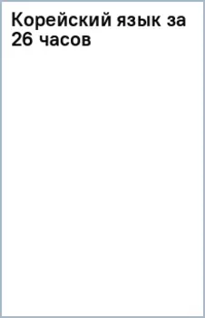 Корейский язык за 26 часов