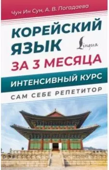 Корейский язык за 3 месяца. Интенсивный курс