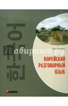 Корейский разговорный язык