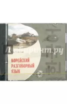 Корейский разговорный язык (CDmp3)