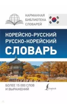 Корейско-русский русско-корейский словарь
