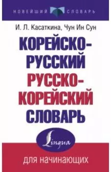 Корейско-русский русско-корейский словарь
