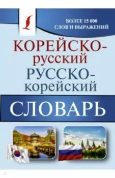 Корейско-русский русско-корейский словарь
