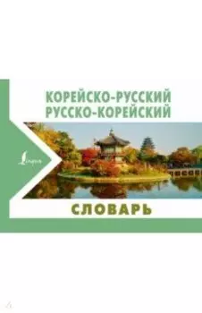Корейско-русский русско-корейский словарь