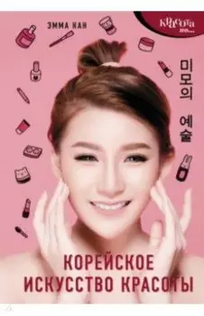 Корейское искусство красоты