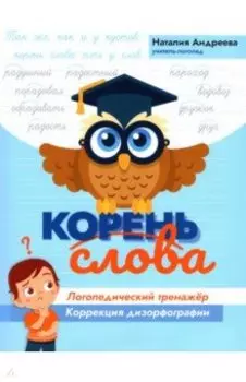 Корень слова: логопедический тренажер: коррекция дизорфографии