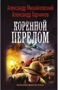 Коренной перелом