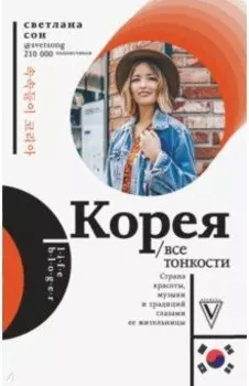 Корея. Все тонкости