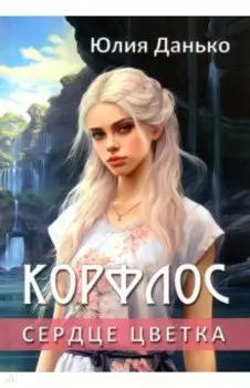 Корфлос. Сердце цветка