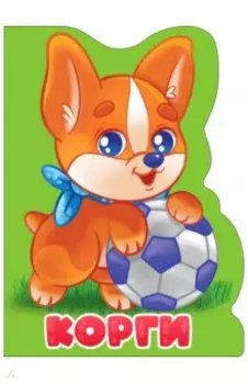 Корги