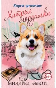 Корги-детектив. Хитрые мордашки