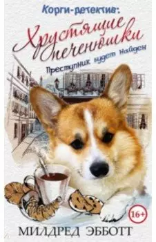 Корги-детектив. Хрустящие печенюшки