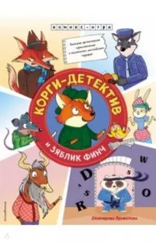 Корги-детектив и зяблик Финч