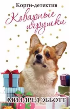 Корги-детектив: коварные игрушки