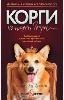 Корги по имени Генри