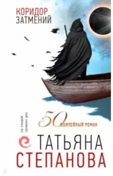 Коридор затмений