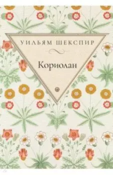 Кориолан