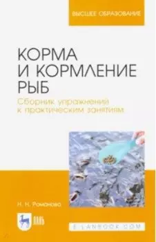 Корма и кормление рыб. Сборник упражнений к практическим занятиям. Учебное пособие для вузов