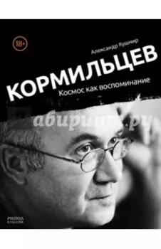 Кормильцев. Космос как воспоминание