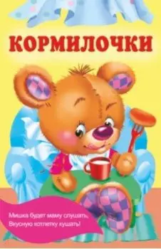 Кормилочки