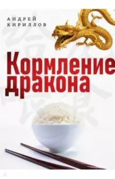 Кормление дракона. Тайны китайской кухни