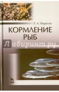 Кормление рыб. Учебное пособие