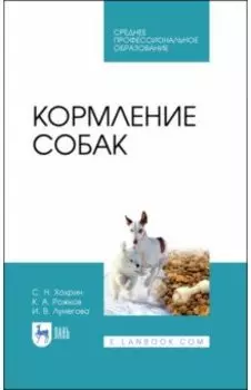 Кормление собак. Учебное пособие