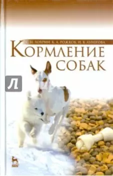 Кормление собак. Учебное пособие