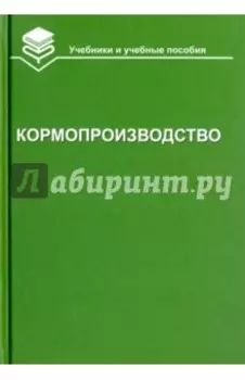 Кормопроизводство