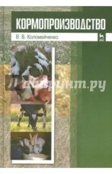 Кормопроизводство. Учебник