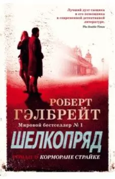 Корморан Страйк. Книга 2. Шелкопряд
