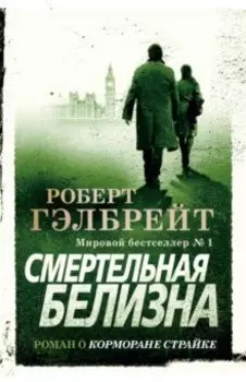 Корморан Страйк. Книга 4. Смертельная белизна