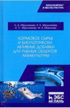Кормовое сырье и биологически активные добавки для рыбных объектов аквакультуры. Учебное пособие