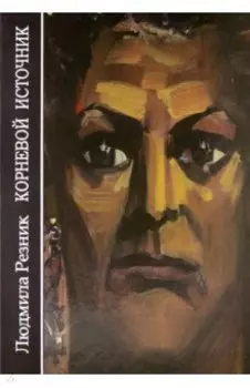 Корневой Источник