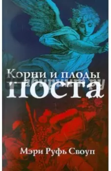 Корни и плоды поста
